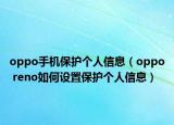 oppo手機(jī)保護(hù)個(gè)人信息（oppo reno如何設(shè)置保護(hù)個(gè)人信息）