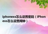 iphonexs怎么設(shè)置密碼（iPhonexs怎么設(shè)置鬧鐘）