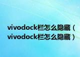 vivodock欄怎么隱藏（vivodock欄怎么隱藏）