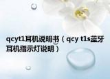 qcyt1耳機說明書（qcy t1s藍牙耳機指示燈說明）