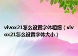 vivox21怎么設(shè)置字體粗細（vivox21怎么設(shè)置字體大?。? /></span></a>
                        <h2><a href=