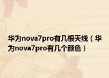 華為nova7pro有幾根天線（華為nova7pro有幾個顏色）