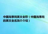 中國海事局英文全稱（中國海事局的英文全名簡介介紹）