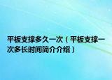 平板支撐多久一次（平板支撐一次多長時(shí)間簡介介紹）