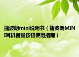 捷波朗mini說明書（捷波朗MINI耳機音量按鈕使用指南）