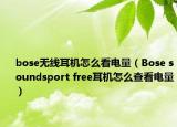 bose無線耳機(jī)怎么看電量（Bose soundsport free耳機(jī)怎么查看電量）