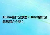 10kva是什么意思（10kv是什么意思簡介介紹）