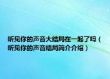 聽見你的聲音大結(jié)局在一起了嗎（聽見你的聲音結(jié)局簡介介紹）