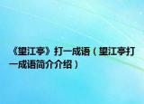 《望江亭》打一成語（望江亭打一成語簡介介紹）