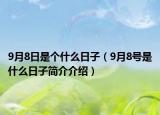 9月8日是個(gè)什么日子（9月8號(hào)是什么日子簡(jiǎn)介介紹）