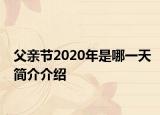 父親節(jié)2020年是哪一天簡介介紹