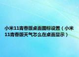 小米11青春版桌面圖標(biāo)設(shè)置（小米11青春版天氣怎么在桌面顯示）