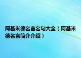 阿基米德名言名句大全（阿基米德名言簡介介紹）