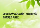 usually什么怎么讀（usually怎么讀簡介介紹）