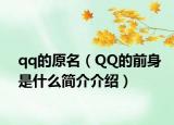 qq的原名（QQ的前身是什么簡(jiǎn)介介紹）