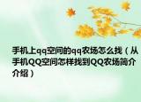 手機(jī)上qq空間的qq農(nóng)場怎么找（從手機(jī)QQ空間怎樣找到QQ農(nóng)場簡介介紹）