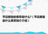 節(jié)哀順變的意思是什么?（節(jié)哀順變是什么意思簡(jiǎn)介介紹）