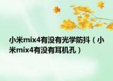 小米mix4有沒有光學(xué)防抖（小米mix4有沒有耳機(jī)孔）