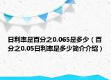 日利率是百分之0.065是多少（百分之0.05日利率是多少簡介介紹）