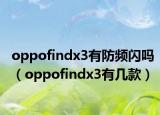 oppofindx3有防頻閃嗎（oppofindx3有幾款）