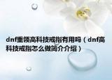 dnf重領高科技戒指有用嗎（dnf高科技戒指怎么做簡介介紹）