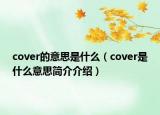 cover的意思是什么（cover是什么意思簡介介紹）