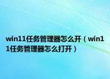 win11任務(wù)管理器怎么開(kāi)（win11任務(wù)管理器怎么打開(kāi)）