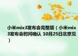 小米mix3發(fā)布會完整版（小米mix3發(fā)布會時間確認 10月25日北京見）