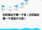 左權(quán)縣位于哪一個(gè)省（左權(quán)縣在哪一個(gè)省簡介介紹）