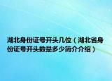 湖北身份證號開頭幾位（湖北省身份證號開頭數(shù)是多少簡介介紹）