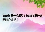 battle是什么梗?（battle是什么梗簡介介紹）