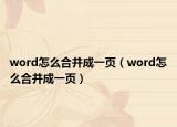 word怎么合并成一頁（word怎么合并成一頁）