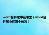 word合并居中在哪里（word合并居中在哪個位置）