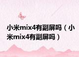 小米mix4有副屏嗎（小米mix4有副屏嗎）