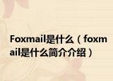 Foxmail是什么（foxmail是什么簡介介紹）