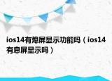 ios14有熄屏顯示功能嗎（ios14有息屏顯示嗎）