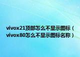 vivox21頂部怎么不顯示圖標(biāo)（vivox80怎么不顯示圖標(biāo)名稱(chēng)）