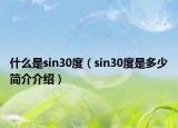 什么是sin30度（sin30度是多少簡(jiǎn)介介紹）