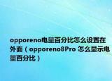 opporeno電量百分比怎么設(shè)置在外面（opporeno8Pro 怎么顯示電量百分比）