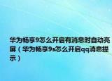 華為暢享9怎么開啟有消息時(shí)自動(dòng)亮屏（華為暢享9s怎么開啟qq消息提示）