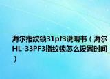 海爾指紋鎖31pf3說(shuō)明書（海爾HL-33PF3指紋鎖怎么設(shè)置時(shí)間）