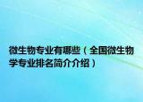 微生物專業(yè)有哪些（全國(guó)微生物學(xué)專業(yè)排名簡(jiǎn)介介紹）