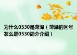 為什么0530是菏澤（菏澤的區(qū)號(hào)怎么是0530簡(jiǎn)介介紹）