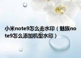 小米note9怎么去水?。茸錸ote9怎么添加機(jī)型水?。? /></span></a>
                        <h2><a href=