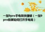 一加9pro手電筒快捷鍵（一加9pro鎖屏如何打開手電筒）