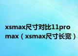 xsmax尺寸對比11promax（xsmax尺寸長寬）