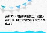 海爾31pf3指紋鎖恢復(fù)出廠設(shè)置（海爾HL-33PF3指紋鎖卡片丟了怎么辦）