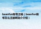 beanfun賬號注銷（beanfun賬號怎么注冊啊簡介介紹）