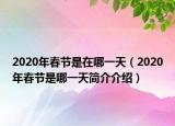 2020年春節(jié)是在哪一天（2020年春節(jié)是哪一天簡(jiǎn)介介紹）