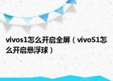 vivos1怎么開啟全屏（vivoS1怎么開啟懸浮球）